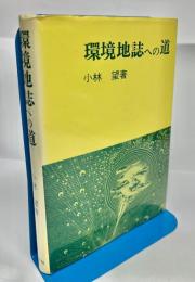 環境地誌への道