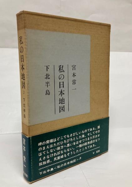 私の日本地図 全15冊揃(宮本常一) / 古本、中古本、古書籍の通販は「日本の古本屋」 / 日本の古本屋