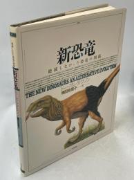 新恐竜 : 絶滅しなかった恐竜の図鑑