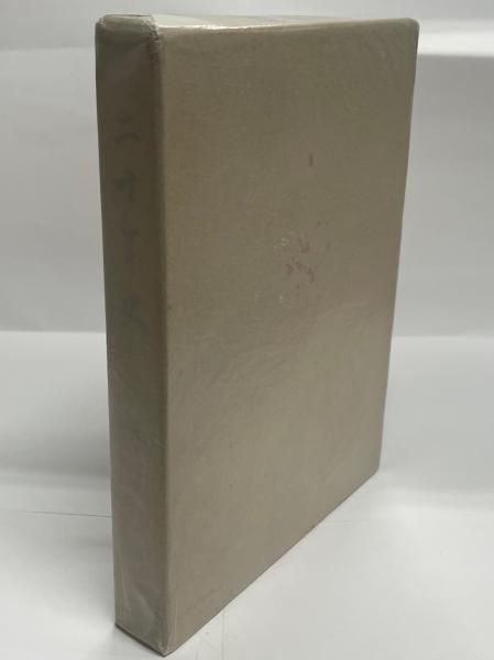 アイヌ叙事詩ユーカラ(金田一京助 訳編) / 南陽堂書店 / 古本