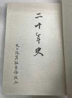 大夕張炭鉱労働組合　二十年史