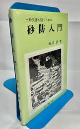 砂防入門 : 土砂災害を防ぐために