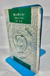 モンスーン : 季節をはこぶ風