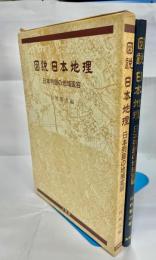 図説日本地理 : 日本列島の地域変容