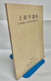 上似平遺跡 : 北海道帯広市上似平遺跡発掘調査報告書