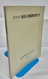 北海道開拓記念館研究報告