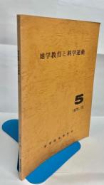 地学教育と科学運動　第5号