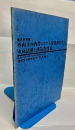 西南日本内帯における後期中生代の火成活動と構造発達史