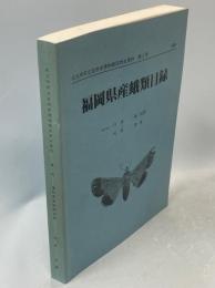 福岡県産蛾類目録