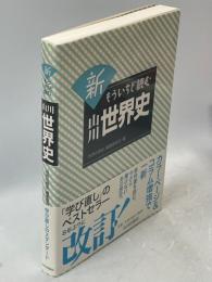 新もういちど読む山川世界史