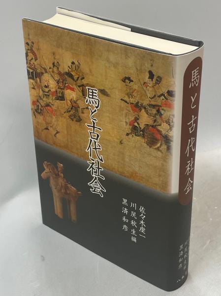 馬と古代社会