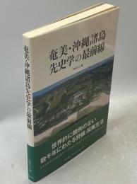 奄美・沖縄諸島先史学の最前線