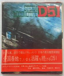 日本の蒸気機関車 D51
