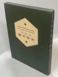 都ぞ弥生 : 写真集 北海道大学東京同窓会35周年記念・社団法人東京エルム会15周年記念