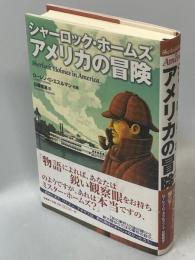 シャーロック・ホームズ アメリカの冒険 エスルマン 他著 ; 日暮雅通 訳