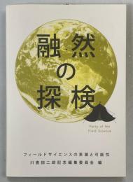 融然の探検 : フィールドサイエンスの思潮と可能性