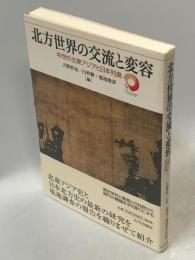 北方世界の交流と変容 : 中世の北東アジアと日本列島