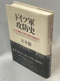 ドイツ軍攻防史 : マルヌ会戦から第三帝国の崩壊まで