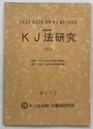 KJ法研究 : yearbook on KJ method