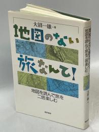 地図のない旅なんて! : 地図を読んで旅を二倍楽しむ