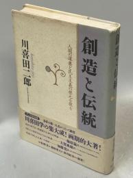 創造と伝統 : 人間の深奥と民主主義の根元を探る