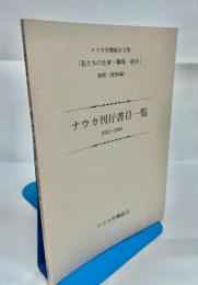 ナウカ労働組合文集「私たちの仕事・職場・組合」別冊(資料編)　ナウカ刊行書目一覧1933～2005