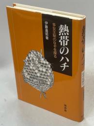 熱帯のハチ : 多女王制のなぞを探る