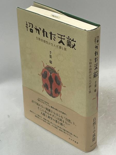 招かれた天敵——生物多様性が生んだ夢と罠 | 招かれた天敵 生物多様性が生んだ夢と罠 エコ 古本 生物多様性が生んだ夢と罠|エコブックス 招かれた天敵——生物多様性が生んだ夢と罠 | 招かれた天敵 生物多様性が生んだ夢と罠 エコ 古本 生物多様性が生んだ夢と罠|エコブックス