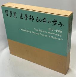 写真集医學部60年の歩み : 1919-1979 The Sixtieth Anniversary Hokkaido University School of Medicine