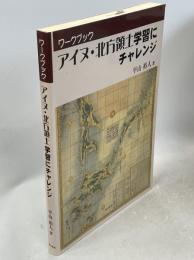 アイヌ・北方領土学習にチャレンジ : ワークブック