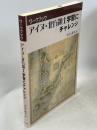 アイヌ・北方領土学習にチャレンジ : ワークブック
