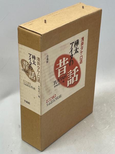 樺太アイヌの昔話 CD版付き2冊セット