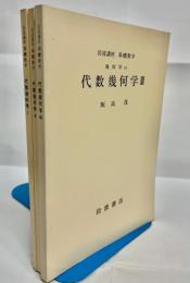 代数幾何学1～3