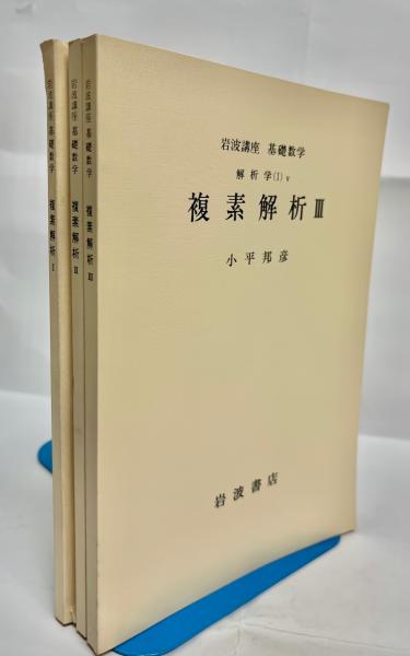 複素解析 1～3(小平邦彦著) / 南陽堂書店 / 古本、中古本、古書籍の通販は「日本の古本屋」