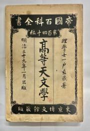 高等天文学　帝國百科全書 第百四十編