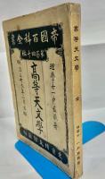 高等天文学　帝國百科全書 第百四十編
