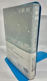 十二月の辞書