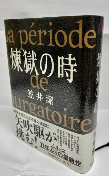 笠井潔　煉獄の時　サイン本　初版　帯付き　文藝春秋 煉獄の時 | 笠井潔 | 文藝春秋 | ¥1,760 - 日本の古本屋 / 日本の古本屋