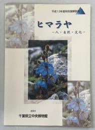 ヒマラヤ : 人・自然・文化 : 平成13年度特別展解説書