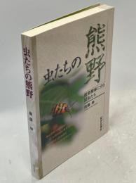 虫たちの熊野 : 照葉樹林にすむ昆虫たち