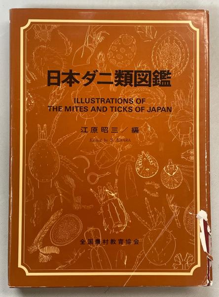 日本原色植物ダニ図鑑   /全国農村教育協会/江原昭三（単行本） 原色植物ダニ検索図鑑 - 全国農村教育協会 出版サイト