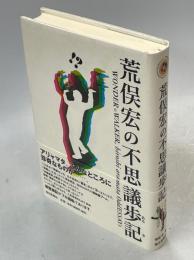 荒俣宏の不思議歩記