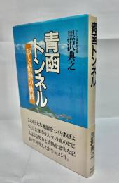 青函トンネル : 夢と情熱の軌跡