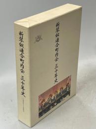 新琴似連合町内会三十年史