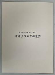 日本産クワガタムシ№1　オオクワガタの世界