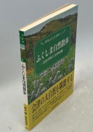 ふくしま自然散歩 : 会津平野と会津山地