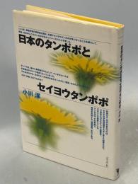 日本のタンポポとセイヨウタンポポ