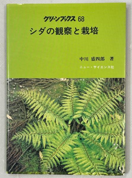 日本羊歯類圖集vol1〜3 日本羊歯類圖集vol1〜3