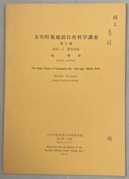 玉川町奥地部自然科学調査　第3報　昆虫：Ⅰ陸生昆虫