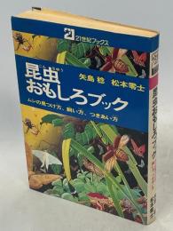 昆虫おもしろブック : ムシの見つけ方,飼い方,つきあい方